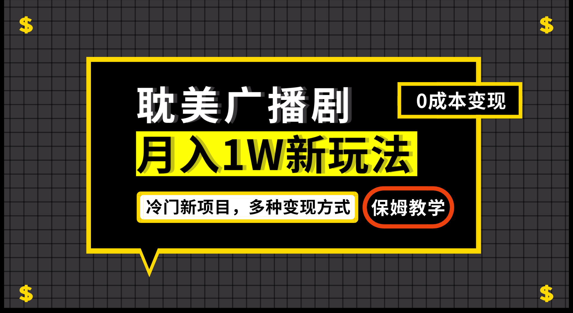 月入过万新玩法，耽美广播剧，变现简单粗暴有手就会_抖汇吧