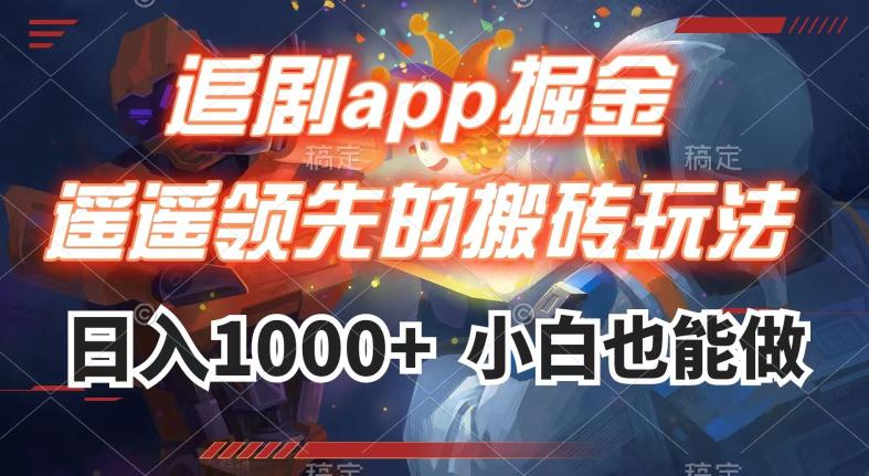 追剧APP掘金，遥遥领先的搬砖玩法,日入1000+_抖汇吧