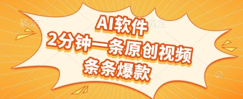AI软件，2分钟一条原创视频，条条爆款，挣创作者分成和流量收益【揭秘】_抖汇吧