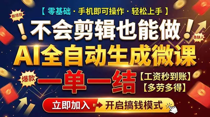 （21011期）AI做微课赚钱，一单300~800，当天结算附渠道，老师需求大，小白可做，_抖汇吧