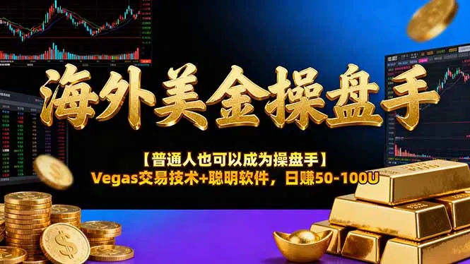 海外美金操盘手技术【普通人操盘手手册】Vegas交易技术+聪明软件，日赚50-100U_抖汇吧