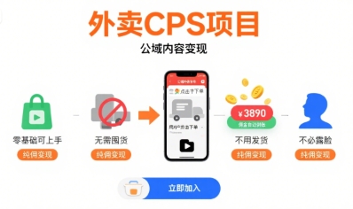 外卖CPS项目，公域内容变现，零基础可上手，无需囤货、不用发货、不必露脸、纯佣变现_抖汇吧