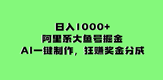 阿里系大鱼号掘金，AI一键制作，狂赚奖金分成，日入1000+_抖汇吧