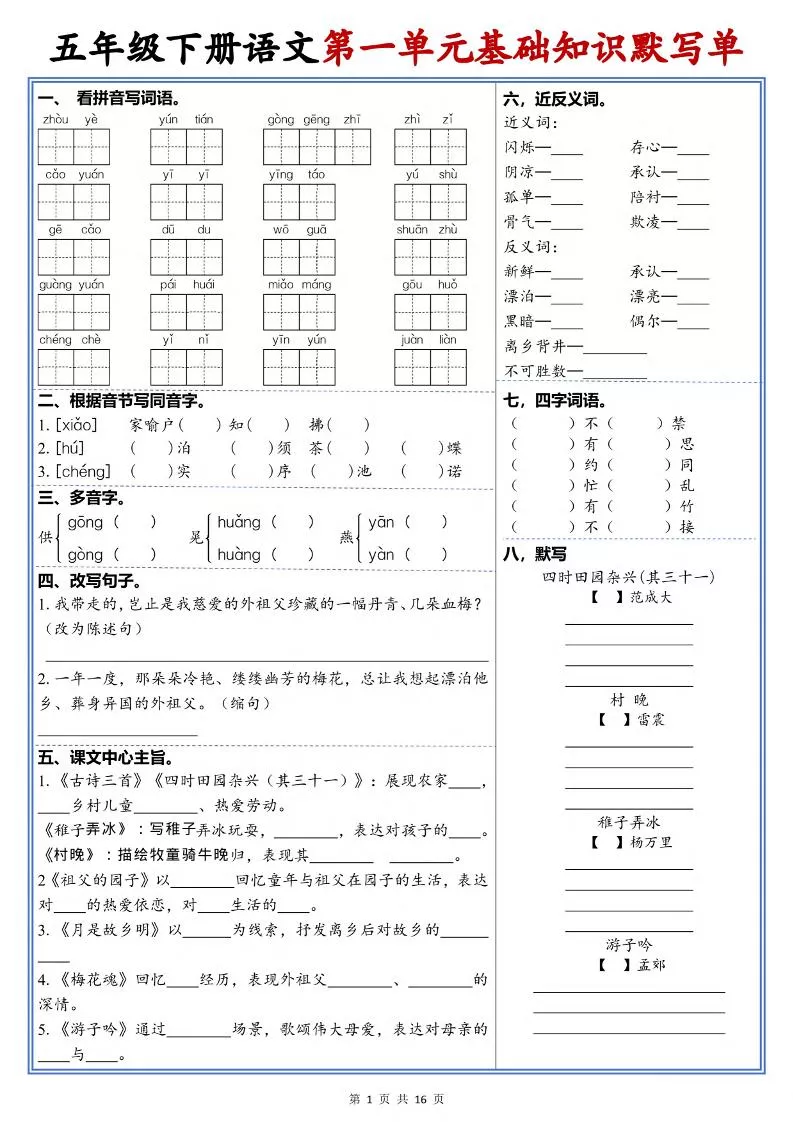 五年级下语文1-6单元高频考点默写单