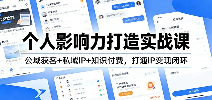 个人影响力打造实战课：公域获客+私域IP+知识付费，打通IP变现闭环_抖汇吧