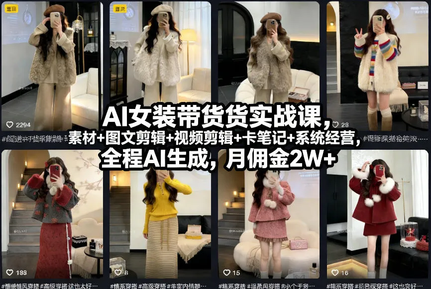 AI女装带货实战课,起号+素材+图文剪辑+视频剪辑+卡笔记+系统经营,全程AI生成,月佣金2W+(完结)