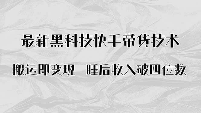 （15998期）搬运即变现！最新黑科技快手带货Ai搬运技术，睡后收入破四位数_抖汇吧