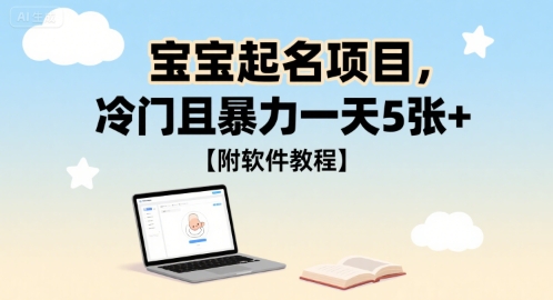 宝宝起名项目，冷门且暴力一天5张+【附软件教程】_抖汇吧