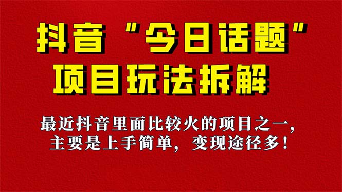 《今日话题》保姆级玩法拆解，抖音很火爆的玩法，6种变现方式 快速拿到结果_抖汇吧