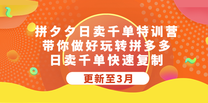 拼多多日卖千单特训营，带你做好玩转拼多多，日卖千单快速复制 (更新至3月)_抖汇吧