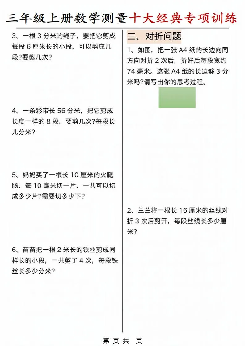 三年级上数学测量问题专项训练.pdf_抖汇吧