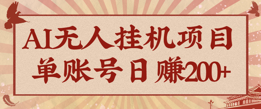 AI无人挂机项目，一个可持续自动化变现收益的玩法，单账号日多赚200+_抖汇吧