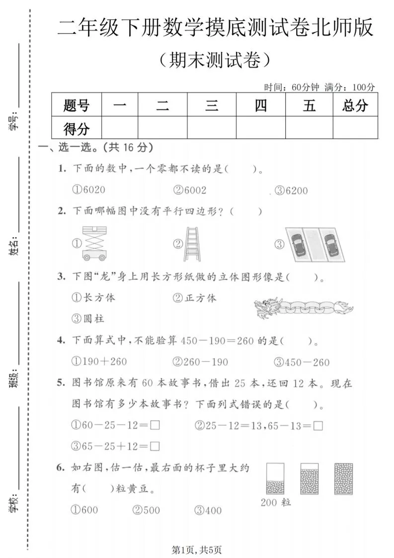 二年级下数学期末摸底测试卷《北师版》