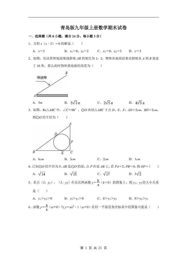 九年级上数学期末试卷（青岛版）