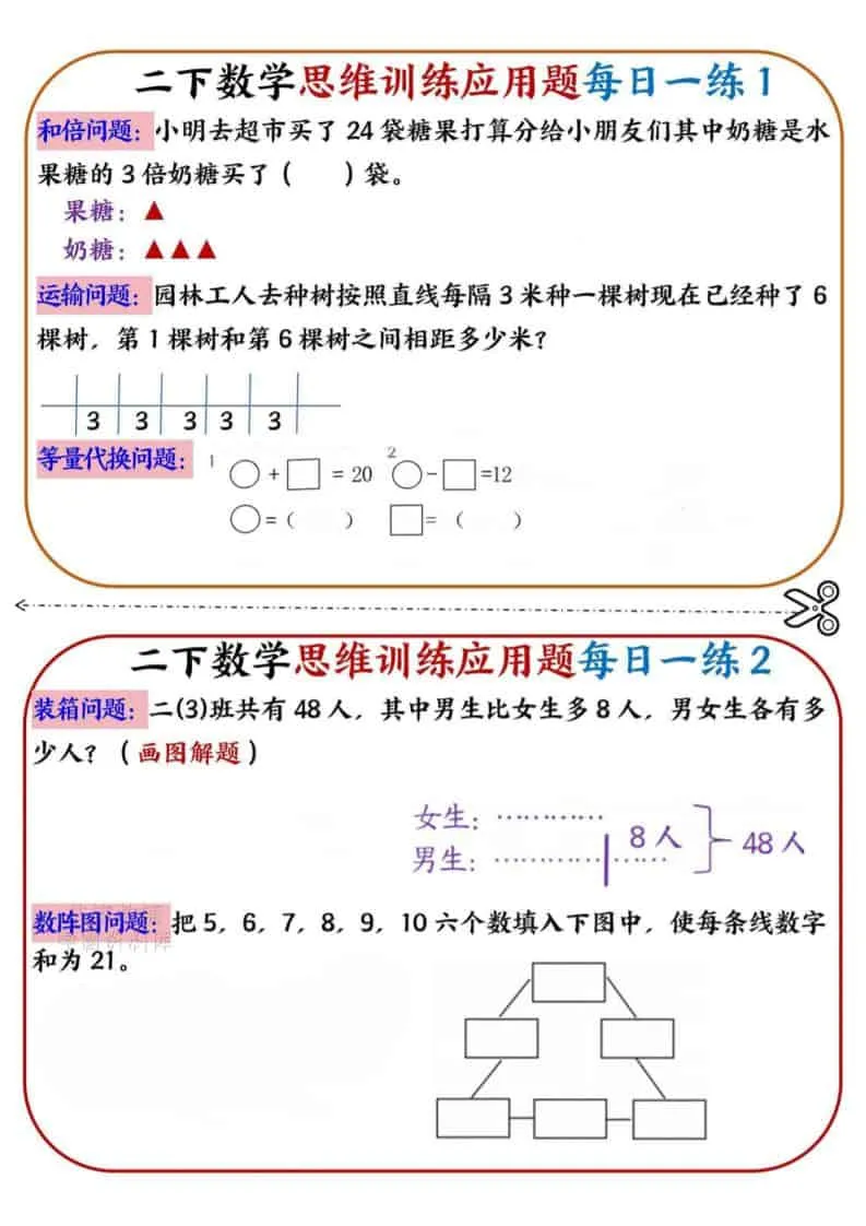 二年级下数学思维训练应用题每日一练小纸条