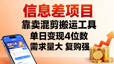 信息差项目，靠卖混剪搬运工具，单日变现4位数，需求量大，复购强，操作简单，几分钟一条视频_抖汇吧