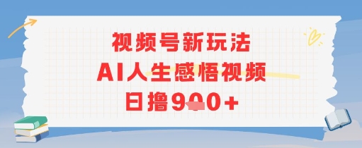 视频号新玩法，AI人生感悟视频日撸几张_抖汇吧