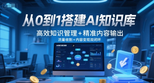 从0到1搭建AI知识库，高效知识管理+精准内容输出，流量收割+内容变现双闭环_抖汇吧