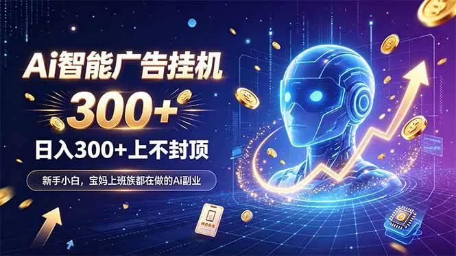 （20363期）为什么越来越多人开始做 AI 广告挂机？副业新风口了解一下_抖汇吧