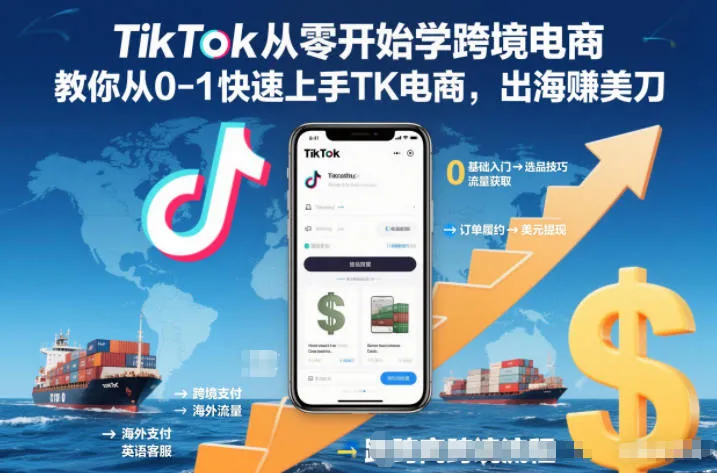 TikTok从零开始学跨境电商,教你从0-1快速上手TK电商,出海賺美刀_抖汇吧