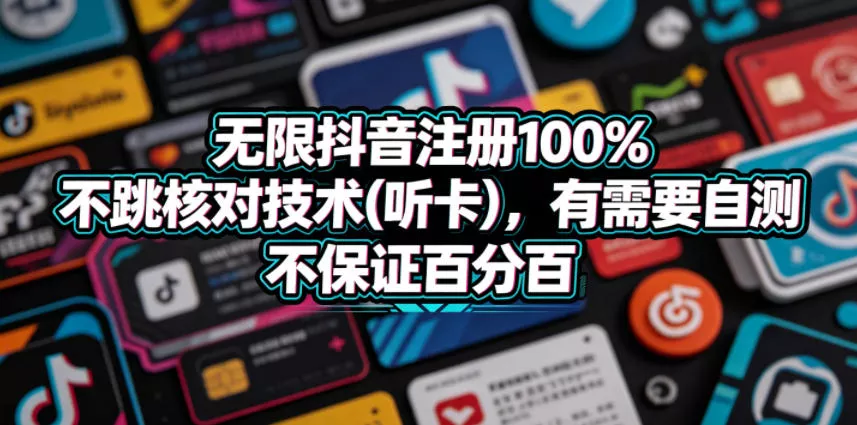 无限抖音注册100%不跳核对技术(听卡)，有需要自测，不保证百分百_抖汇吧