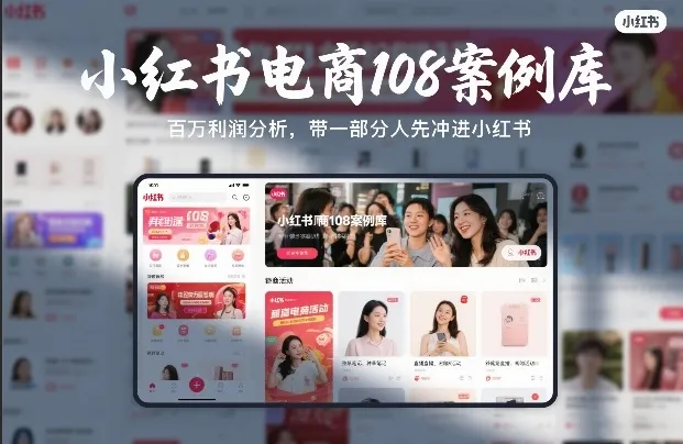 小红书电商108案例库,百W利润分析,带一部分人先冲进小红书【文档】_抖汇吧