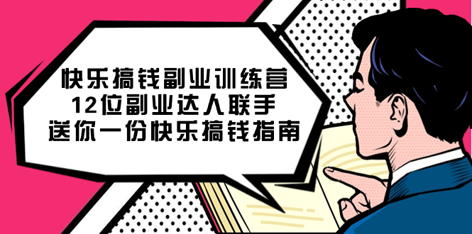 快乐 搞钱副业训练营，12位副业达人联手送你一份快乐搞钱指南_抖汇吧