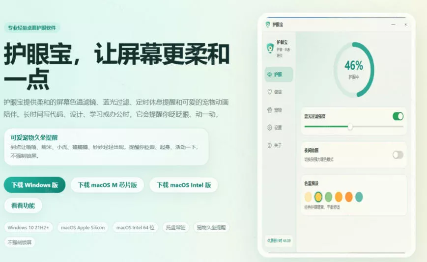 天天盯着个屏幕,没护眼工具怎么行?免费电脑蓝光护眼应用来了,还有宠物定时提醒你休息护眼宝