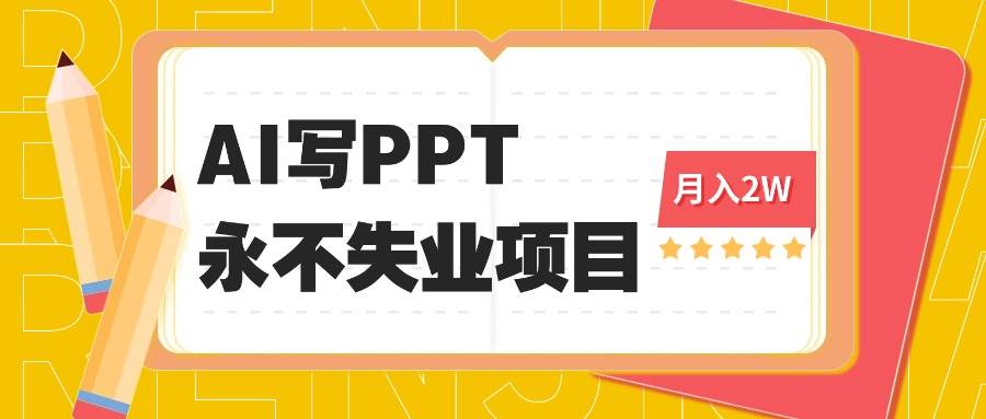 （16213期）2025年用AI代写PPT打金，一单100-3K， 永不失业项目，细分蓝海领域_抖汇吧