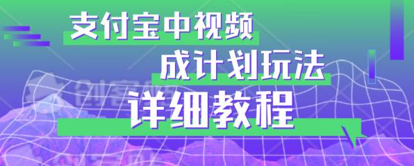 支付宝分成计划玩法揭秘：避坑实操详解，教你如何掘金【必读】_抖汇吧