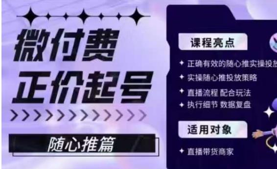 微付费正价起号（随心推篇），正确有效的随心推实操投放_抖汇吧