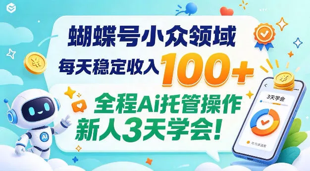 蝴蝶号小众领域，每天稳定收入100＋，全程Ai托管操作新人3天学会！【揭秘】_抖汇吧