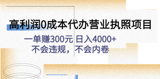 高利润0成本代办营业执照项目：一单赚300元 日入4000+不会违规，不会内卷_抖汇吧