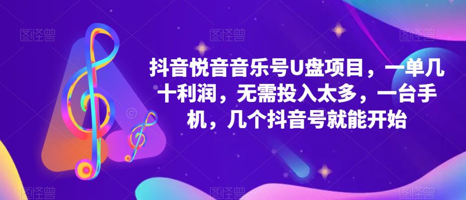 抖音音乐号U盘项目 一单几十利润 无需投入太多 一台手机 几个抖音号就开始_抖汇吧