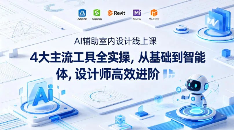 AI辅助室内设计线上课｜4大主流工具全实操，从基础到智能体，设计师高效进阶_抖汇吧