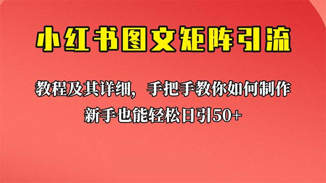 小白必看！【小红书图文矩阵引流法】带你日引50，超详细课程教你理论实操！_抖汇吧