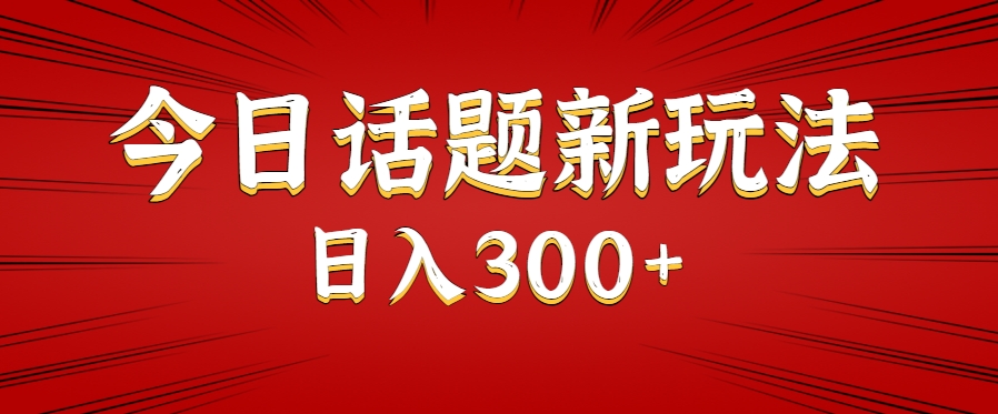 今日话题新玩法，几分钟可以制作一个，多种变现玩法日入300+_抖汇吧