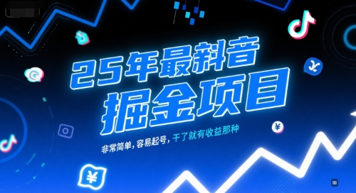 25年最新抖音掘金项目，非常简单，容易起号，干了就有收益那种_抖汇吧