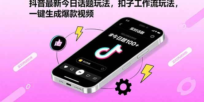 （15801期）抖音最新今日话题玩法，扣子工作流玩法，一键生成爆款视频_抖汇吧