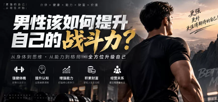 付费文章：男性该如何提升自己的战斗力？_抖汇吧