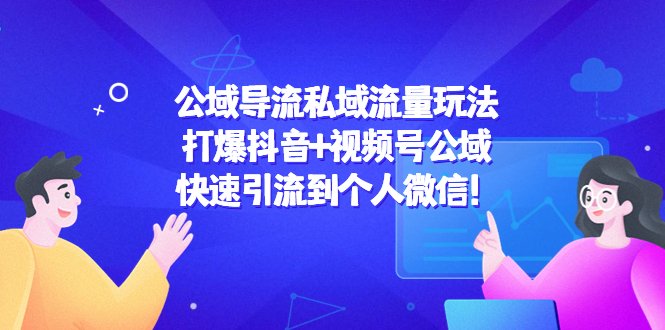 公域导流私域流量玩法：打爆抖音+视频号公域，快速引流到个人微信！_抖汇吧