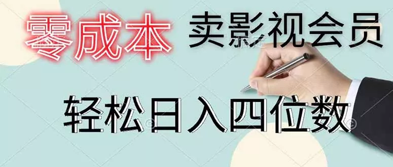 零成本卖影视会员，一天卖出 上百单，轻松日入四位数_抖汇吧