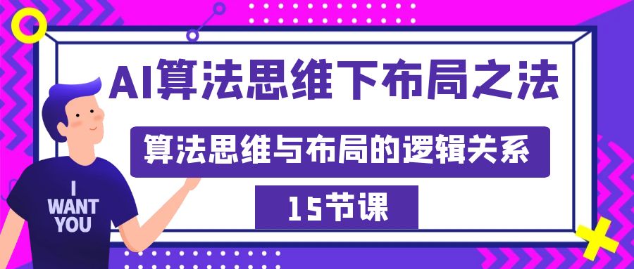 AI算法思维下布局之法：算法思维与布局的逻辑关系（15节）_抖汇吧