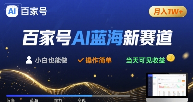 百家号AI蓝海新赛道 小白月入1W+ 操作简单 当天可见收益_抖汇吧
