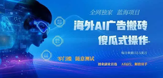 (20415期)全网独家!2026美金搬砖新项目,低门槛高回报,长久绿色稳定,用副业改写人生 (20415期)全网独家!2026美金搬砖新项目,低门槛高回报,长久绿色稳定,用副业改写人生