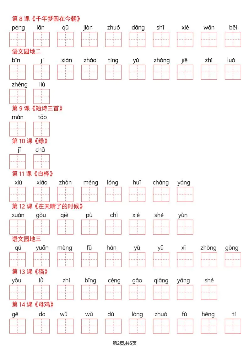 四年级下册语文看拼音写词语–识字表_抖汇吧