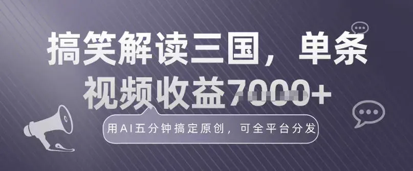 冷门赛道!搞笑解读三国,单条视频收益1k+,用AI五分钟搞定原创,可全平台分发