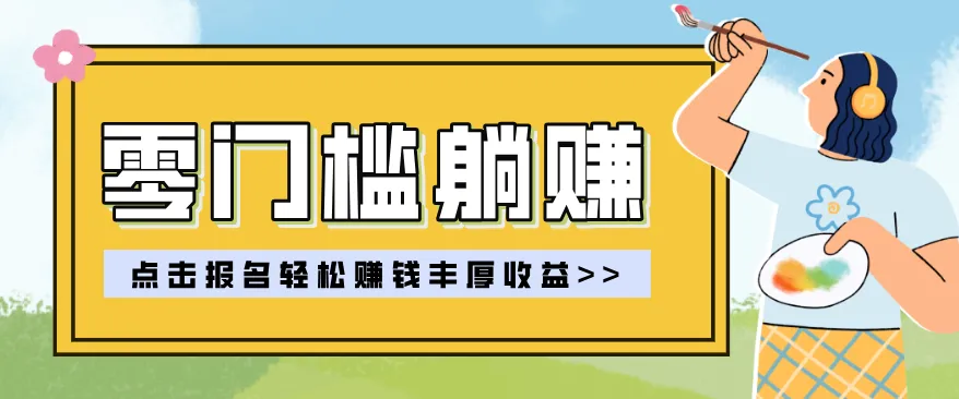 零门槛躺赚项目实操教学，0门槛新手也能轻松赚收益，一天赚几百上千_抖汇吧