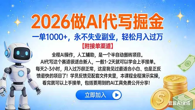 2026做AI代写掘金，一单1000+，永不失业副业，轻松月入过万_抖汇吧