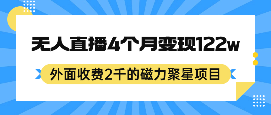 外面收费2千的磁力聚星项目，24小时无人直播，4个月变现122w，可矩阵操作_抖汇吧